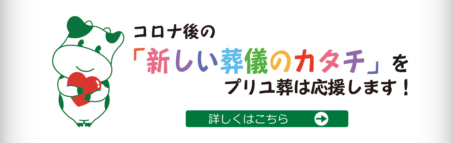 新しい葬儀のカタチ